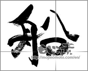 Japanese calligraphy "船 (ship)" [33440]