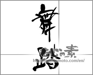 Japanese calligraphy "舞踏" [33441]