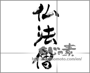 Japanese calligraphy "仏法僧" [33442]