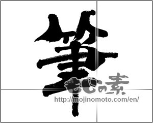 Japanese calligraphy "筆 (writing brush)" [33443]