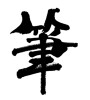 筆 (writing brush) [ID:33443]