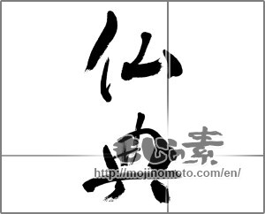 Japanese calligraphy "仏典" [33444]