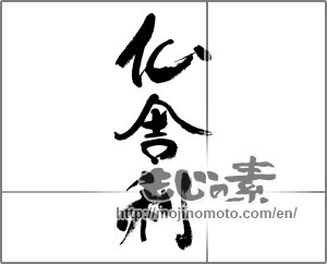 Japanese calligraphy "仏舎利" [33446]