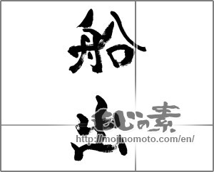 Japanese calligraphy "船出 (Voyage Out)" [33447]