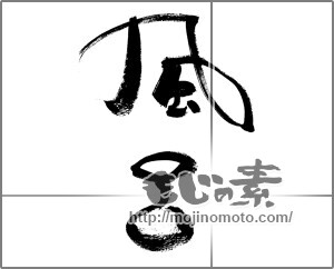 筆文字素材：風呂 [33448]