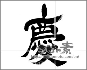 Japanese calligraphy "慶 (jubilation)" [33449]