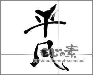 Japanese calligraphy "平凡" [33450]