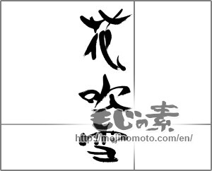 Japanese calligraphy "花吹雪 (Falling cherry-blossoms)" [33451]