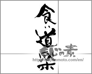 Japanese calligraphy "食い道楽" [33457]