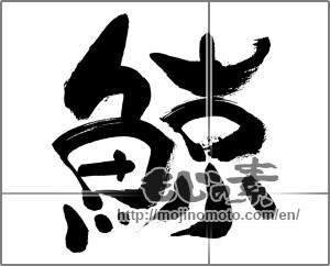 Japanese calligraphy "鯨 (whale)" [33459]