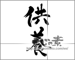 Japanese calligraphy "供養" [33461]