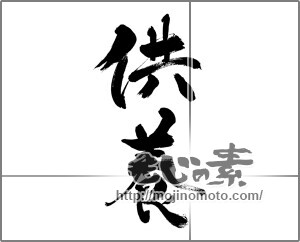 筆文字素材：供養 [33461]