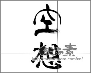 Japanese calligraphy "空想" [33462]