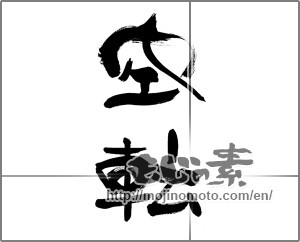 Japanese calligraphy "空転" [33463]