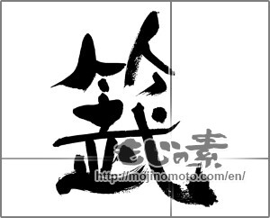 Japanese calligraphy "籤" [33464]