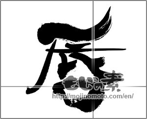 Japanese calligraphy "唇" [33465]