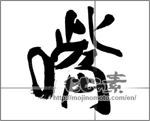 Japanese calligraphy "嘴" [33466]