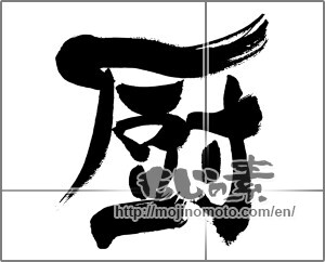 Japanese calligraphy "厨" [33467]