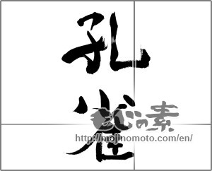 Japanese calligraphy "孔雀" [33470]