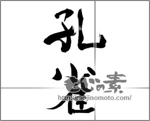 筆文字素材：孔雀（くじゃく） [33470]