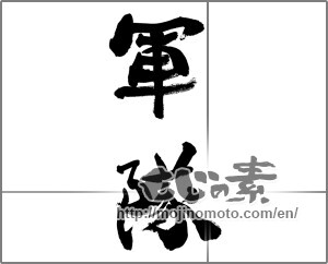 Japanese calligraphy "軍隊" [33471]