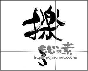 筆文字素材：擽る（くすぐる） [33472]