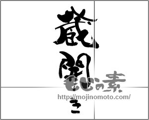 筆文字素材：蔵開き [33473]