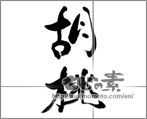 Japanese calligraphy "胡桃" [33474]