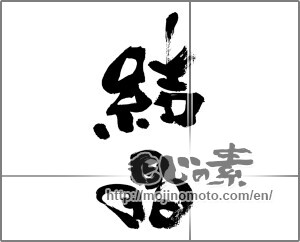 Japanese calligraphy "結晶" [33476]