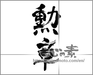 Japanese calligraphy "勲章" [33477]