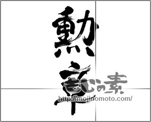 筆文字素材：勲章 [33477]