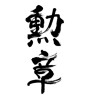 勲章(ID:33477)