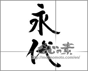 Japanese calligraphy "永代" [33479]