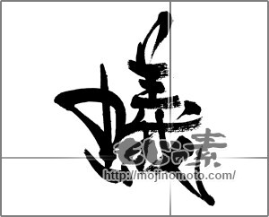 筆文字素材：蟻 [33480]