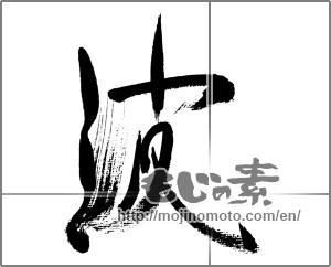 Japanese calligraphy "波 (wave)" [33481]