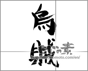 Japanese calligraphy "烏賊" [33483]