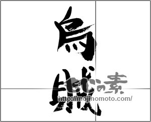 筆文字素材：烏賊（いか） [33483]