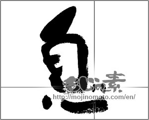 Japanese calligraphy "息 (breath)" [33484]