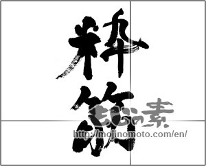 Japanese calligraphy "粋筋" [33485]