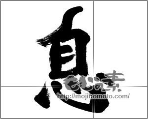 筆文字素材：息 [33486]