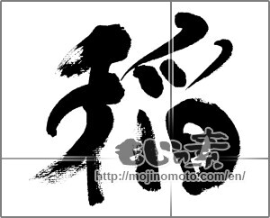 Japanese calligraphy "稲" [33487]