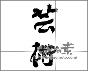 筆文字素材：芸術 [33490]