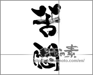 Japanese calligraphy "苦悶" [33491]