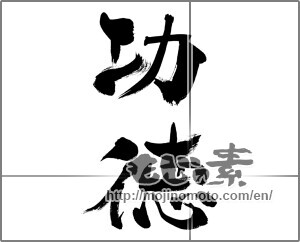 Japanese calligraphy "功徳" [33492]