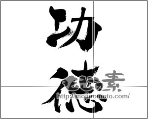 筆文字素材：功徳 [33492]