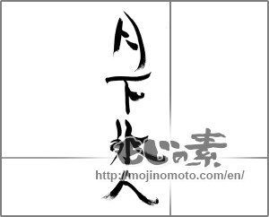 Japanese calligraphy "月下氷人" [33493]