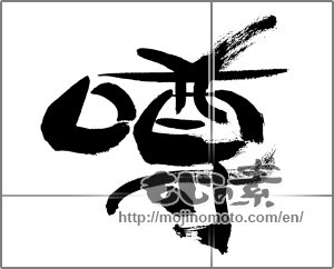 Japanese calligraphy "噂" [33494]