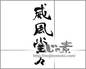 筆文字素材：威風堂々 [33496]