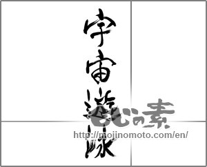 Japanese calligraphy "宇宙遊泳" [33497]