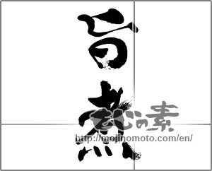 Japanese calligraphy "旨煮" [33498]